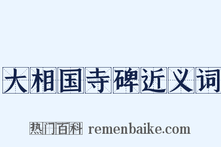 大相国寺碑近义词是什么意思的图片